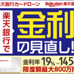 楽天銀行スーパーローン