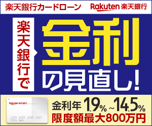 楽天銀行スーパーローン