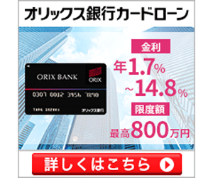 オリックス銀行カードローン