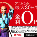 アコム