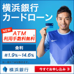 横浜銀行カードローン