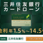 三井住友銀行カードローン