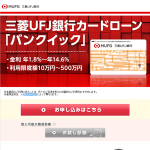 三菱ＵＦＪ銀行カードローン