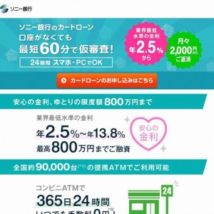 ソニー銀行カードローン