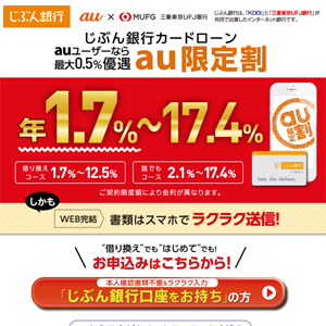 auじぶん銀行カードローン