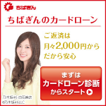 千葉銀行カードローン