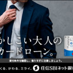 住信SBIネット銀行カードローン